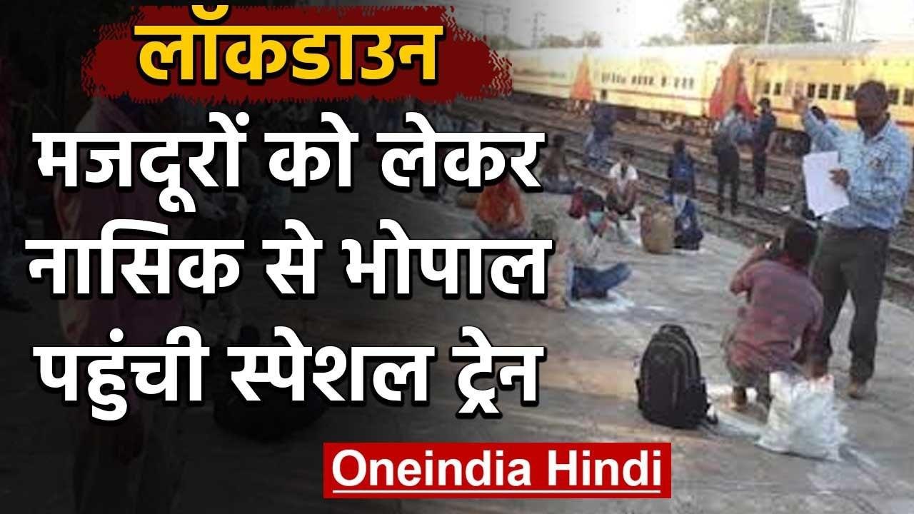 Lockdown: Shramik Special Train से  Nasik से Bhopal पहुंचे 347 Migrant Worker | वनइंडिया हिंदी