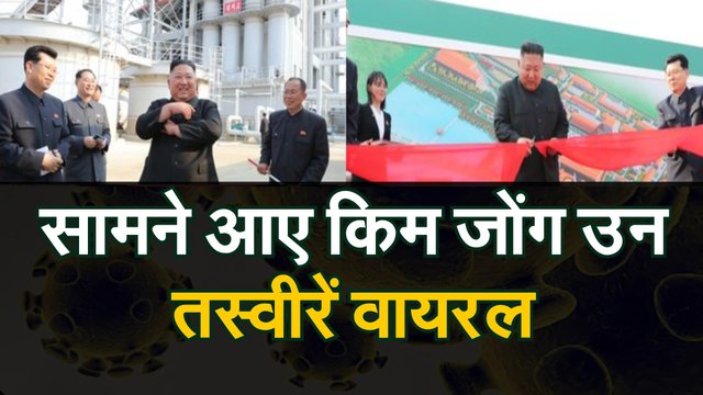 VIDEO: KIM JONG NEW PICS VIRAL: किम जोंग उन को लेकर सभी अफवाहें खारिज, खुद सामने आए, तस्वीरें वायरल | तस्वीरें वायरल | Kim Jong-un reportedly ‘seen alive’ in North Korea