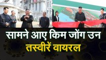 VIDEO: KIM JONG NEW PICS VIRAL: किम जोंग उन को लेकर सभी अफवाहें खारिज, खुद सामने आए, तस्वीरें वायरल |   तस्वीरें वायरल | Kim Jong-un reportedly ‘seen alive’ in North Korea