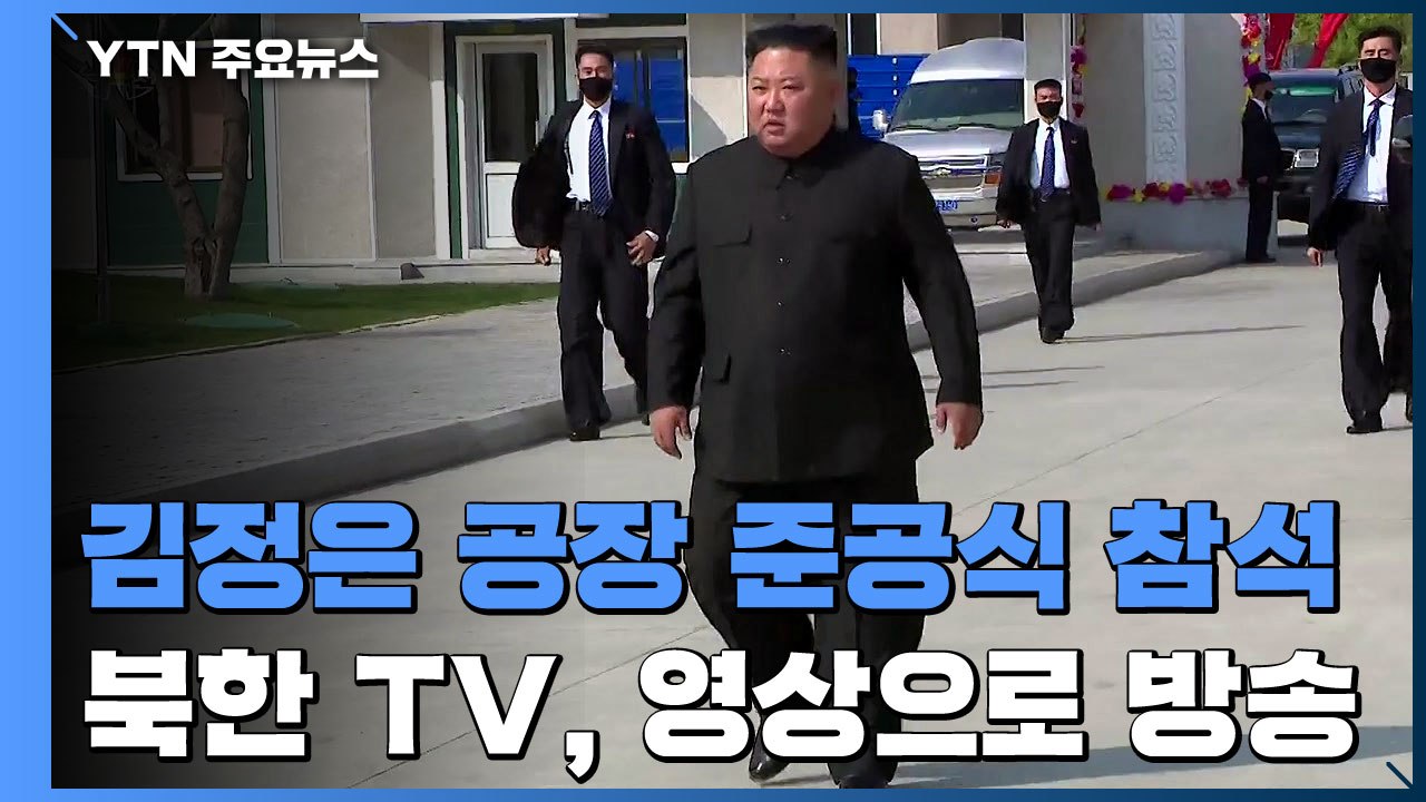 [영상] 北 TV, 김정은 위원장 비료공장 준공식 참석 방송 / YTN