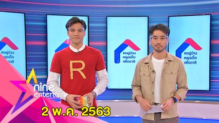รายการไนน์เอ็นเตอร์เทน 2 พ.ค. 2563