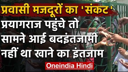 Lockdown :MP से  Prayagraj  लाए गए मजदूरों के लिए नहीं था भोजन ,डीएम ने दी सफाई | वनइंडिया हिंदी