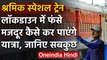 Lockdown : Shramik Special Train में कब और कैसे कर पाएंगे सफर, जानिए| वनइंडिया हिंदी