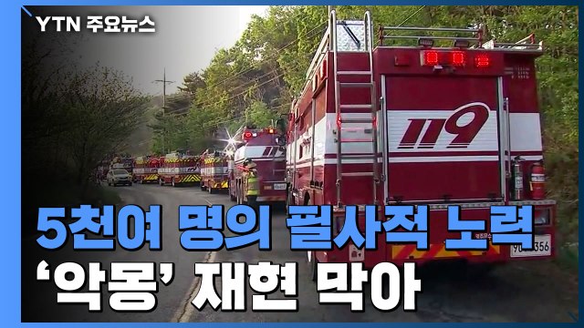 인원·장비 총동원...'악몽' 재현 막았다 / YTN