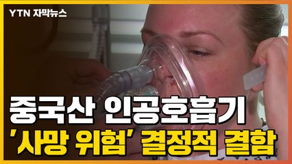 [자막뉴스] '사망 위험 초래'...中 인공호흡기 결정적 결함 / YTN
