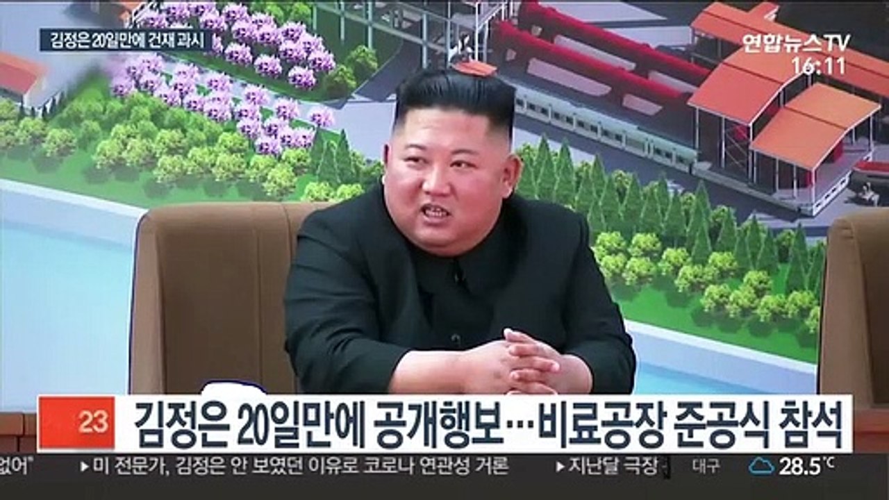 김정은 20일만에 웃으며 등장, 건강이상설 불식