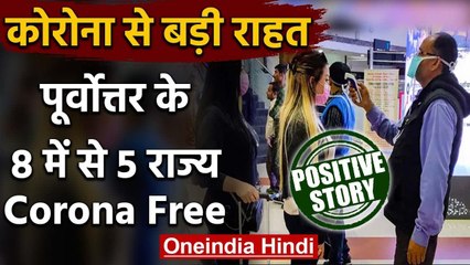 Positive Story : Northeast के  5 राज्य Corona Free,एक भी जिला 'Red Zone' में नहीं | वनइंडिया हिंदी