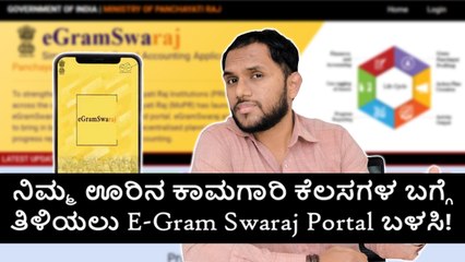 ನಿಮ್ಮ ಊರಿನ ಕಾಮಗಾರಿ ಕೆಲಸಗಳ ಬಗ್ಗೆ ತಿಳಿಯಲು E-Gram Swaraj Portal‌ ಬಳಸಿ!