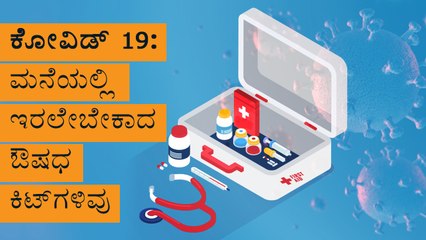 Covid 19- Must Have Medicine Kits At Home | Boldsky Kannada