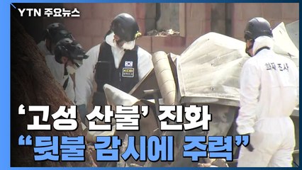 '고성 산불' 진화..."뒷불 감시에 주력" / YTN