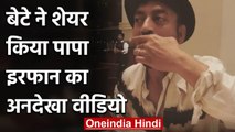 Irrfan Khan's Son share Throwback Video of actor enjoying a Plate full of Pani Puri | वनइंडिया हिंदी