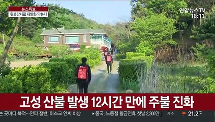 "꺼진 불도 다시 본다"…3일까지 뒷불감시 강화