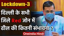 Delhi के सभी 11 जिले Red Zone में, Kejriwal government बोली- Lockdown में ढील नहीं | वनइंडिया हिंदी