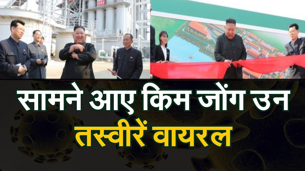 KIMJONGUNUPDATE: किम जोंगउन को लेकर सभी अफवाहें खारिज, खुद सामने आए, तस्वीरें वायरल |Kim seen alive