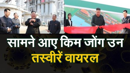 KIMJONGUNUPDATE: किम जोंगउन को लेकर सभी अफवाहें खारिज, खुद सामने आए, तस्वीरें वायरल |Kim seen alive