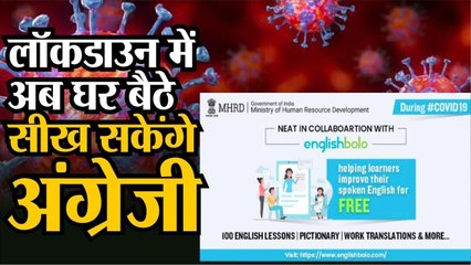 लॉकडाउन में अब घर बैठे सीख सकेंगे अंग्रेजी