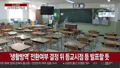 정부, '생활방역' 전환여부 내일 발표…등교시점은?