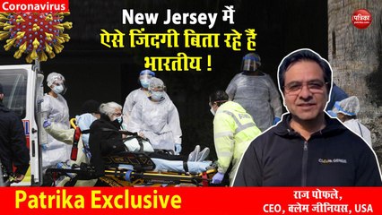 VIDEO: US का न्यू जर्सी कोरोना से प्रभावित, ऐसे जिंदगी काट रहे हैं वहां रहने वाले भारतीय