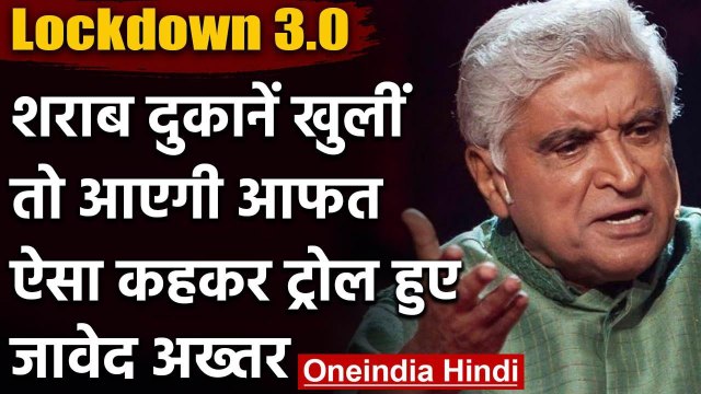 Lockdown 3.0 : Javed Akhtar ने शराब की दुकानें खोलने का किया विरोध ,कही ये बात | वनइंडिया हिंदी