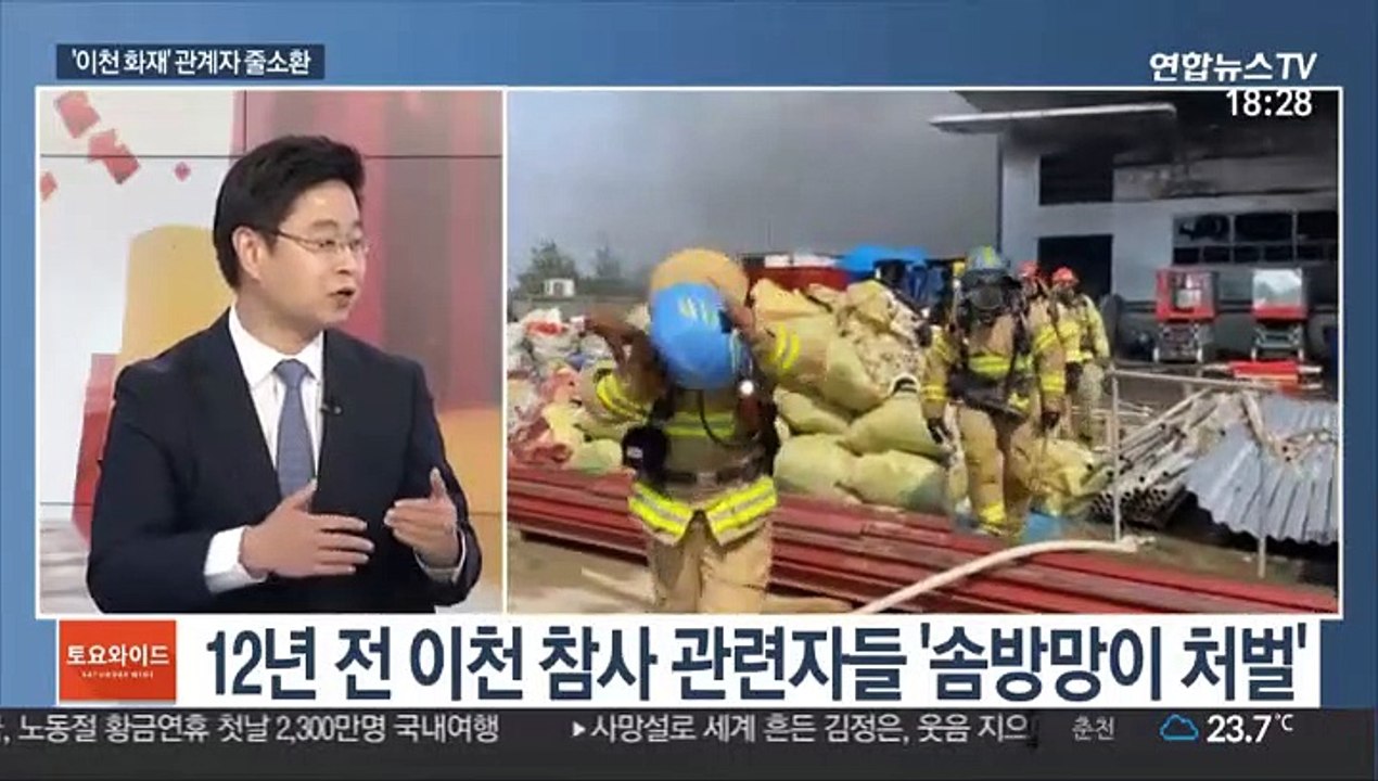 [토요와이드] 38명 사망 '이천 화재' 업체 관계자 줄소환 外