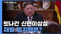 빗나간 '김정은 신변이상설'...재발 방지책은? / YTN