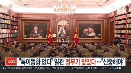 "특이동향 없다" 일관 정부가 맞았다…"신중해야"