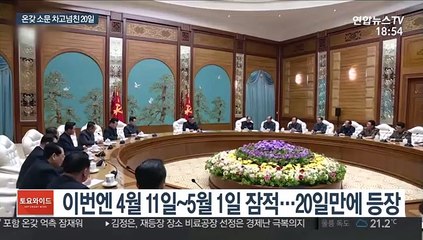 6년 만에 '건강이상설 잠적'…온갖 소문 넘친 20일