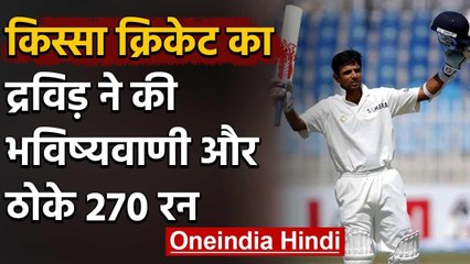 Qissa Cricket Ka: When Rahul Dravid predicted himself to hit century against Pakistan|वनइंडिया हिंदी