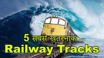 World 5 Most Dangrous Railway Tracks | दुनिया के 5 सबसे खतरनाक रेलवे ट्रैक | World Most Dangrous Railway Tracks |  Mystic Gyan