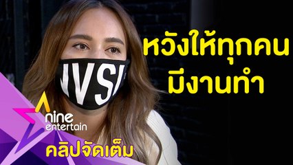 ไม่หวังกำไร! “นานา” เตรียมเปิดร้านตัดผมหลังเจอวิกฤตโควิด-19 (คลิปจัดเต็ม)