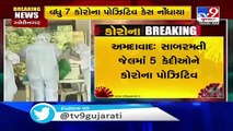 5 inmates of Sabarmati jail test positive for coronavirus, 1 each in Dholka and Bhavnagar_ TV9News