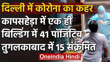 Delhi: Kapashera में 41, Tughlakabad Extension में 15 नए Corona positive case | वनइंडिया हिंदी