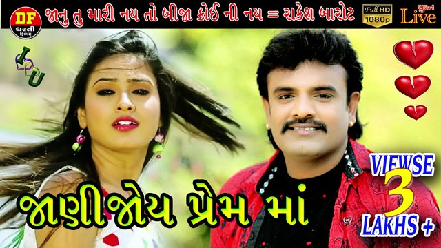 જાણી જોય પ્રેમ માં રાકેશ બારોટ ધરતી ફિલ્મ Rakesh Barot II new gujrati song 2020 !! Jani joy Prema !! Dharti Film