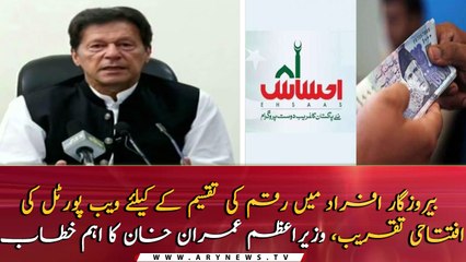 PM Imran Khan launches a web portal supporting individuals rendered jobless due to Covid 19