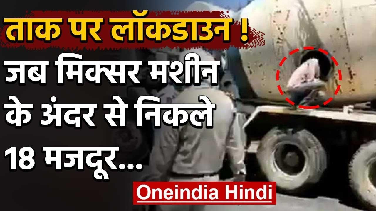 Viral Video: Lockdown में Mixer Machine में छिपकर जा रहे 18 Migrant Worker पकड़े गए | वनइंडिया हिंदी