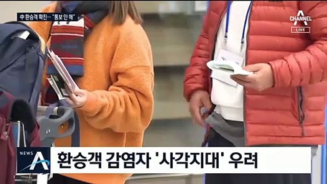 인천공항 中 환승객, 뒤늦게 확진…“확진자 공유 안 해”