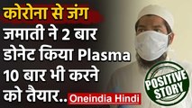 Positive Story : जमाती ने डोनेट किया Blood Plasma,Haryana AIIMS में भर्ती थे | वनइंडिया हिंदी