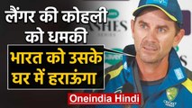 Australian Coach Justin Langer aims to beat  Virat Kohli led Team India in India | वनइंडिया हिंदी
