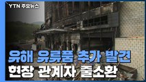 희생자 유해·유류품 추가 발견...공사 관계자들 재소환 / YTN