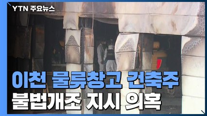 건축주, 지하 1층 불법개조 지시 의혹...경찰 수사 / YTN