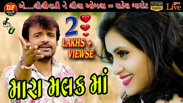 મારા મલક માં રાકેશ બારોટ ધરતી ફિલ્મ Rakesh Barot II new gujrati song 2020 !! Dharti Film