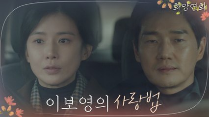 이보영 '나한테는 그게 사랑이에요, 울지 않게 하는 거'