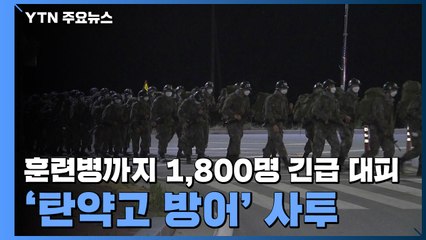 훈련병까지 1,800명 긴급 대피...'탄약고 방어' 사투 / YTN