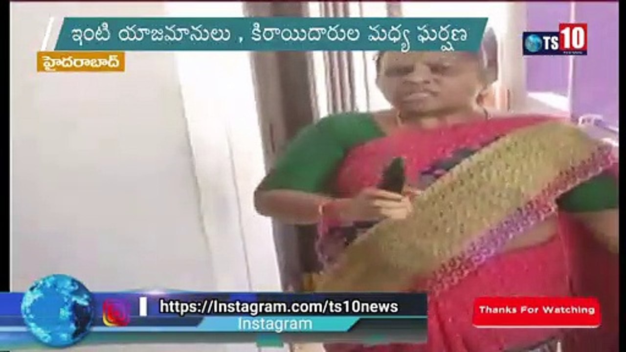 ఇంటి యజమానులు , కిరాయిదారుల మధ్య ఘర్షణ  ts10News