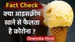 Corona Fact Check: क्या Ice Cream या ठंडी चीजें खाने से कोरोना फैलता है? | वनइंडिया हिंदी