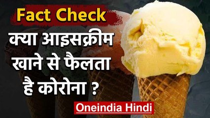 Corona Fact Check: क्या Ice Cream या ठंडी चीजें खाने से कोरोना फैलता है? | वनइंडिया हिंदी