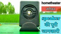 home theatre speaker repairing ki puri jankari | Speaker Not Working | Speaker repair