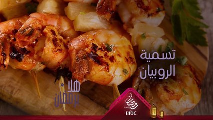 ما هي التسمية التي تستعملونها للروبيان؟