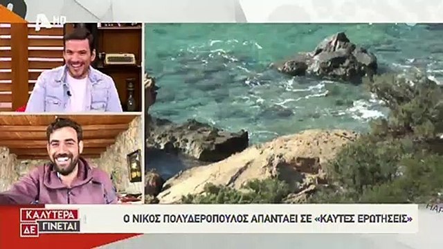 Νίκος Πολυδερόπουλος: Αυτές τις «καυτές» αποκαλύψεις για την ερωτική του ζωή δεν τις περιμέναμε!