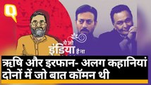 Rishi Kapoor और Irrfan... बहुत मिस करेगा हिंदुस्तान | Quint Hindi